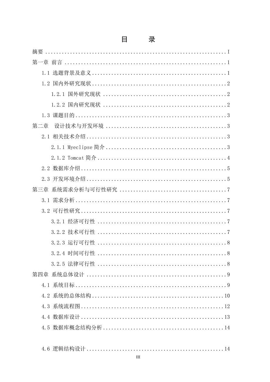 基于JAVA的办公室日常事务管理系统毕业设计.doc_第5页