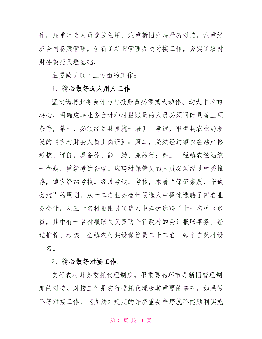 农村财务工作汇报材料_第3页