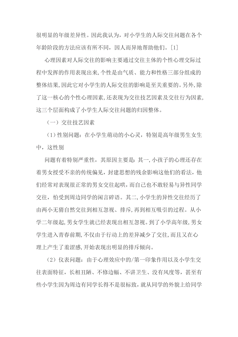 小学生人际交往问题分析归因及其对策_第2页