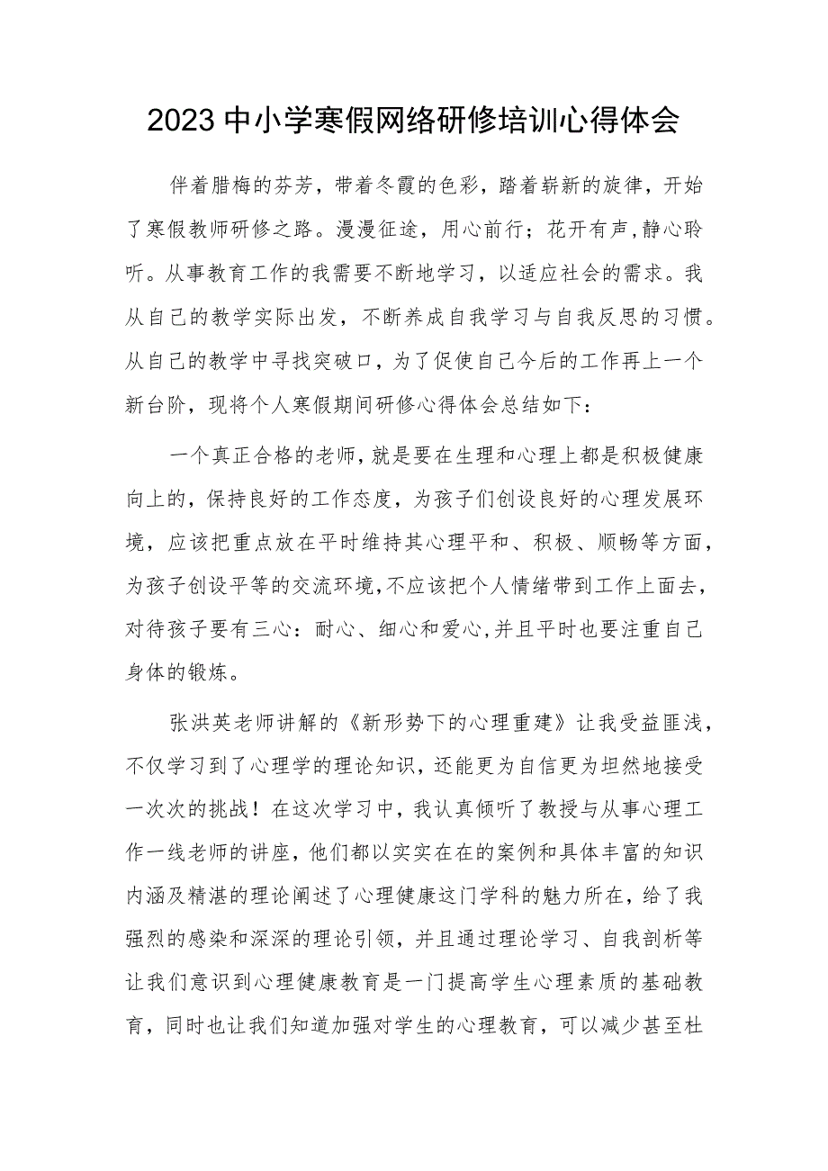 XX中小学老师寒假网络研修培训专题学习心得体会范例（共3篇）_第1页