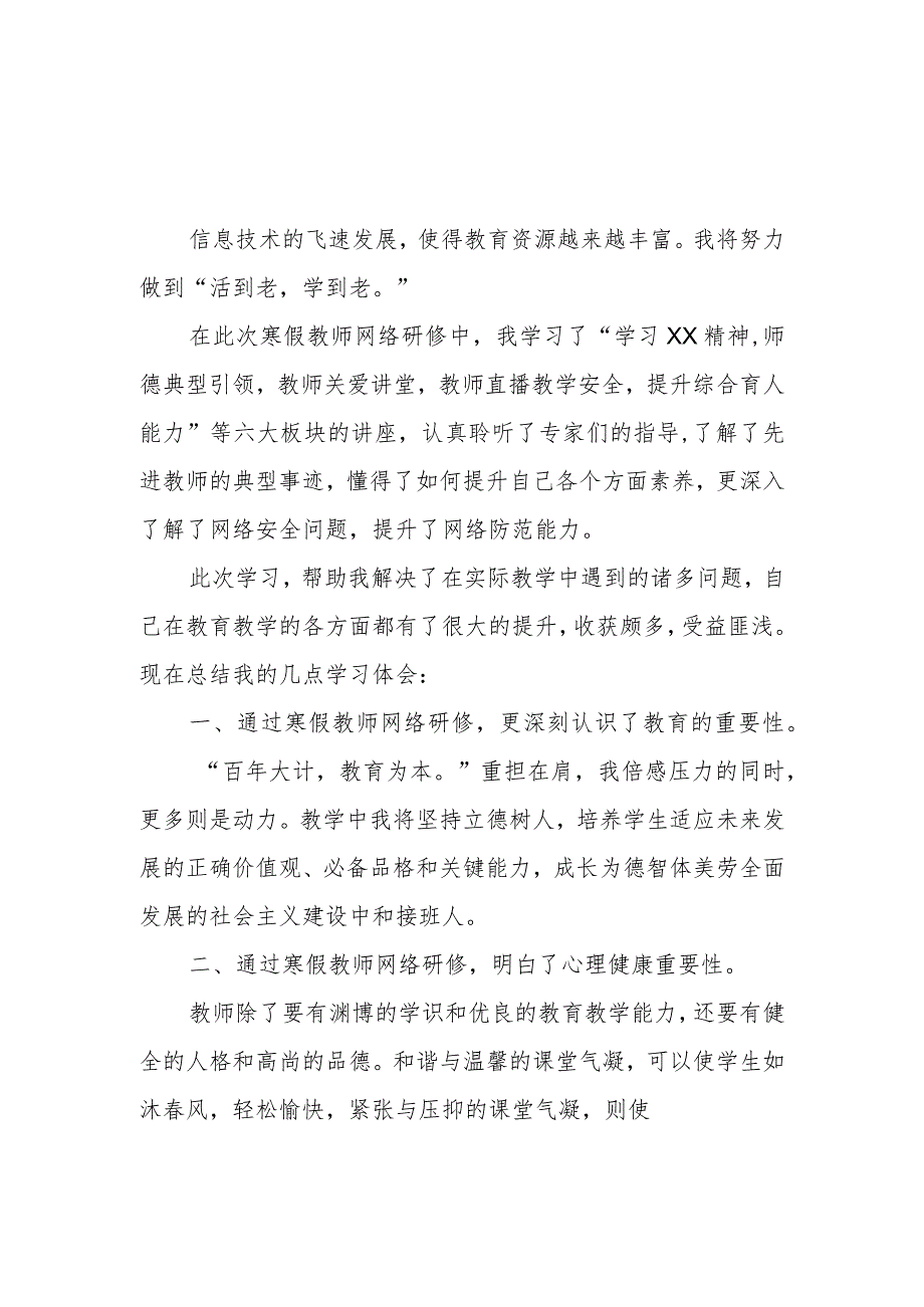 XX中小学老师寒假网络研修培训专题学习心得体会范例（共3篇）_第4页