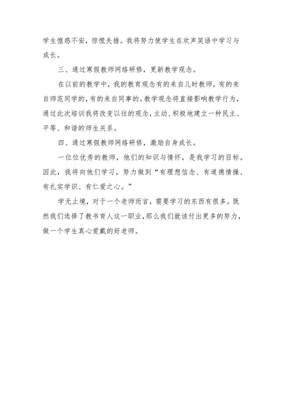 XX中小学老师寒假网络研修培训专题学习心得体会范例（共3篇）_第5页