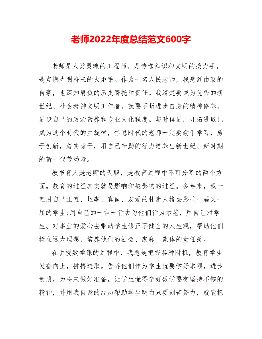 教师202_年度总结范文600字_第1页