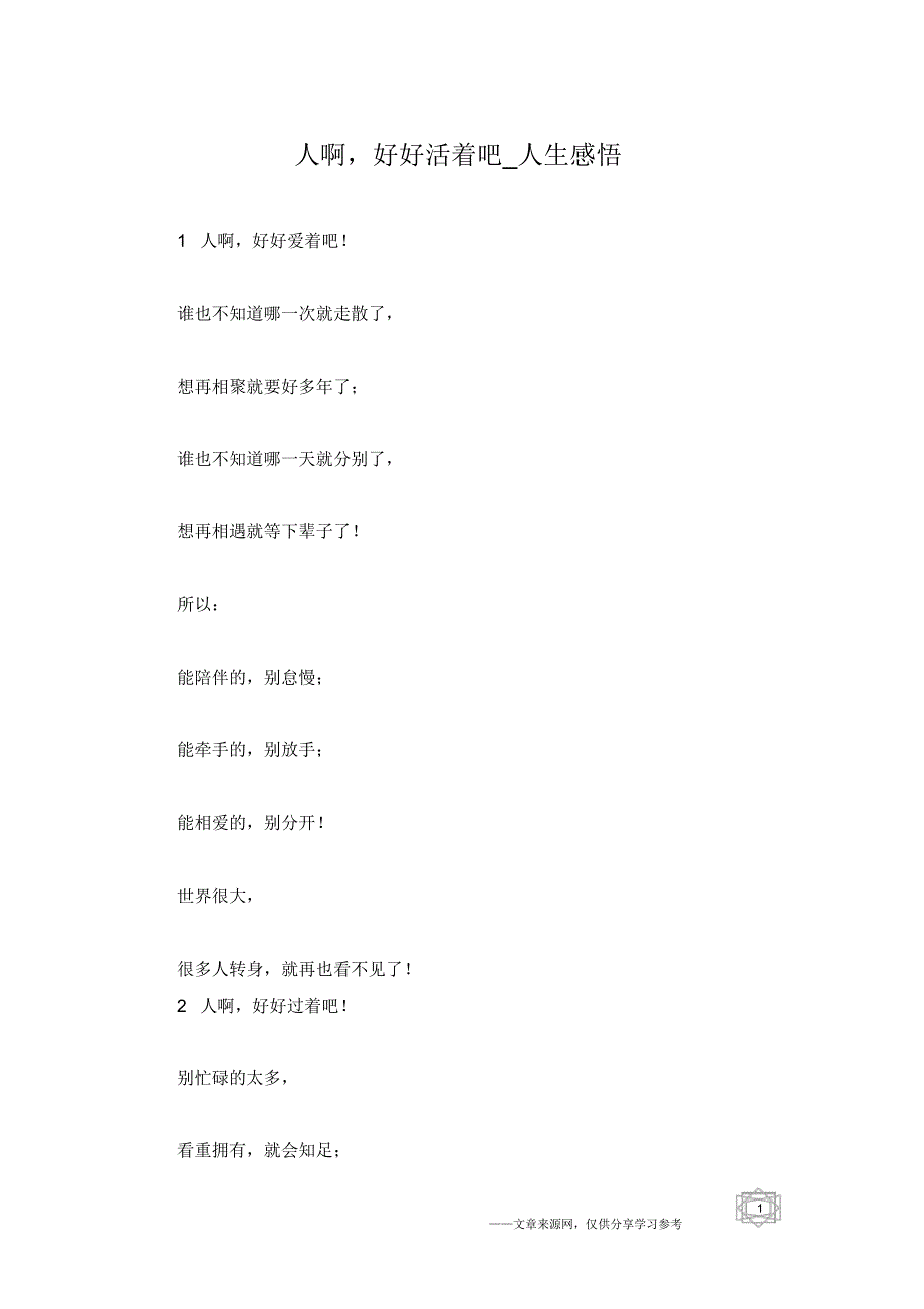 人啊好好活着吧人生感悟.docx_第1页