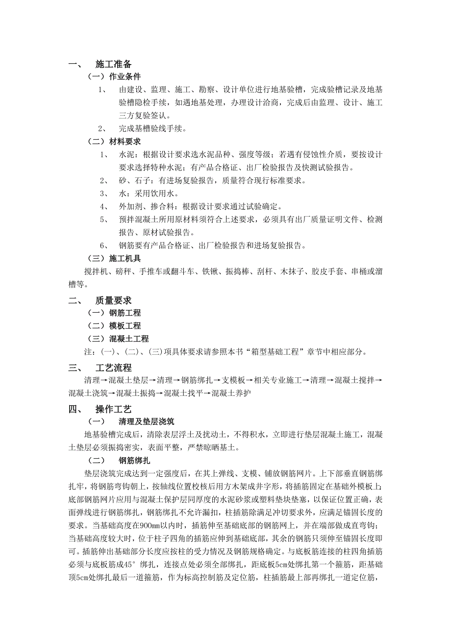 最新（精选施工方案大全）条型基基础工程_第1页