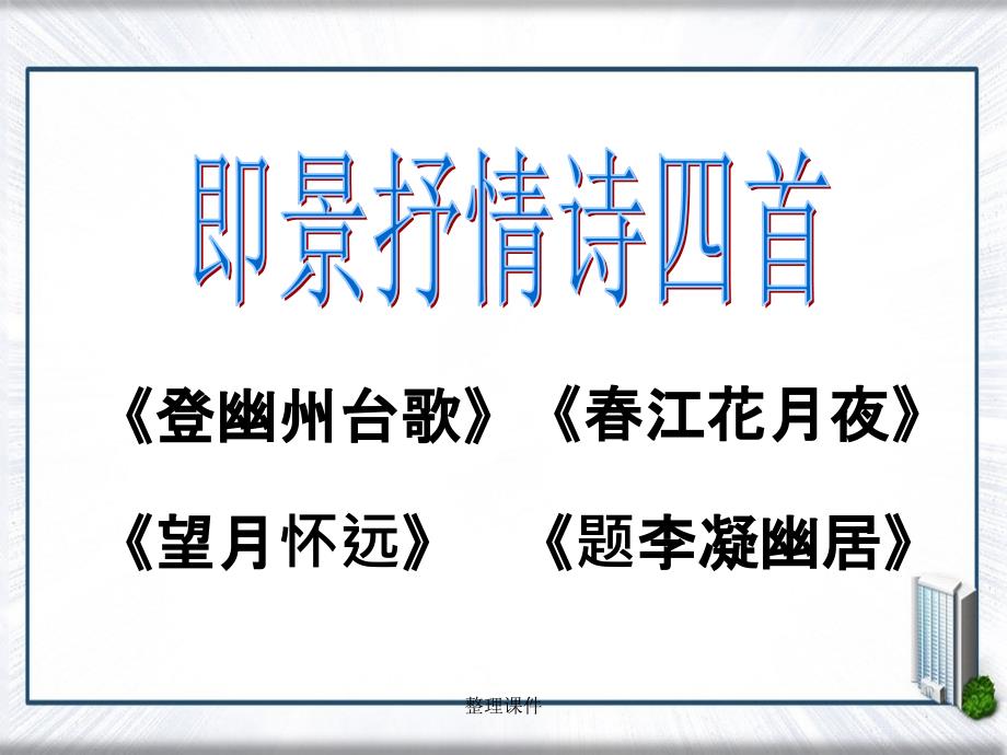 201x高中语文第一单元4即景抒情诗四首2粤教版选修唐诗宋词元散曲选读_第1页