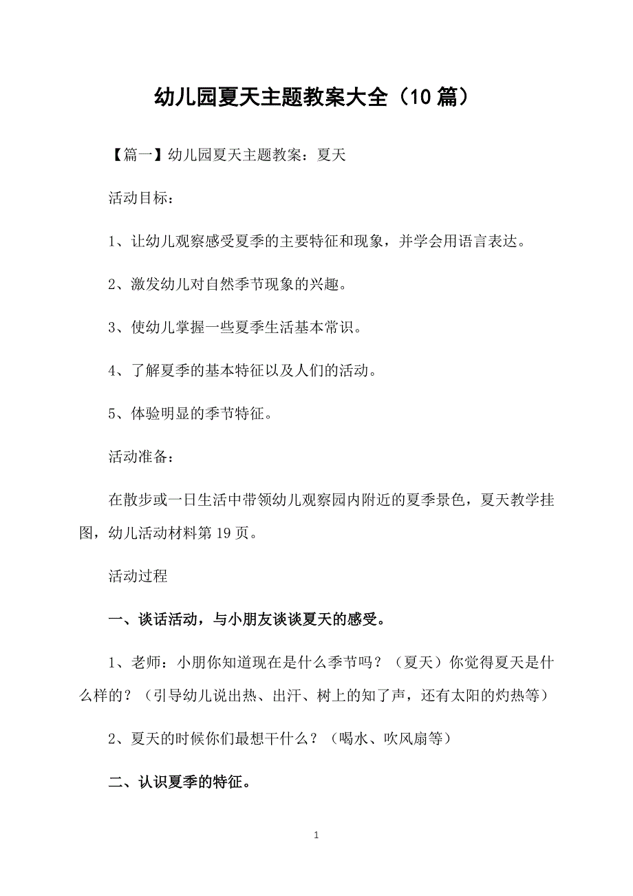 幼儿园夏天主题教案大全（10篇）_第1页