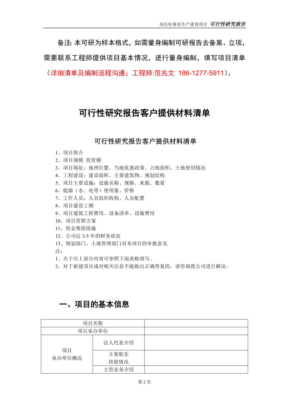 高压柱塞泵生产建设投资项目可行性研究报告-实施方案-立项备案-申请_第2页