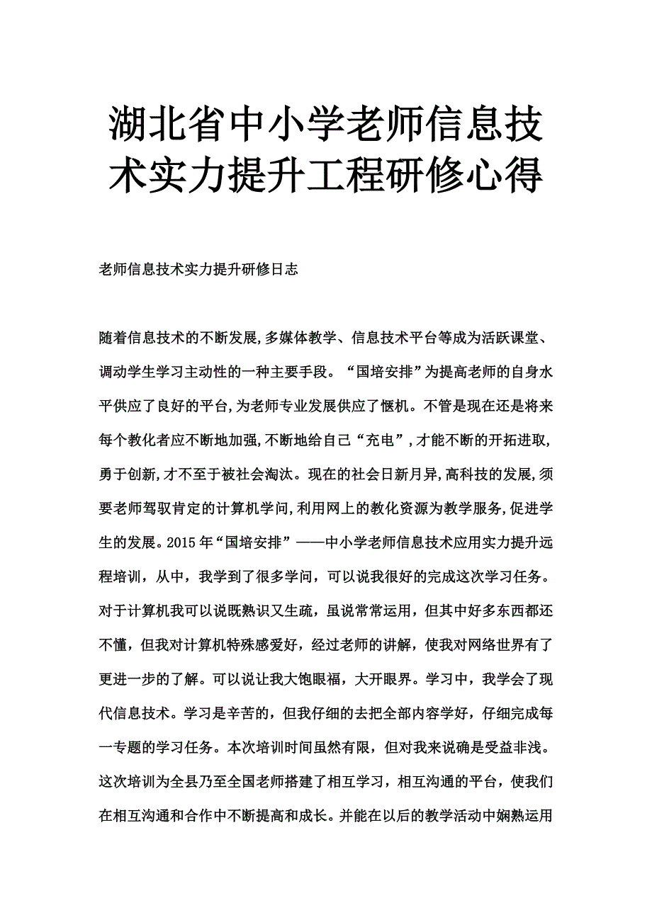 湖北省中小学教师信息技术能力提升工程研修心得[1]_第1页