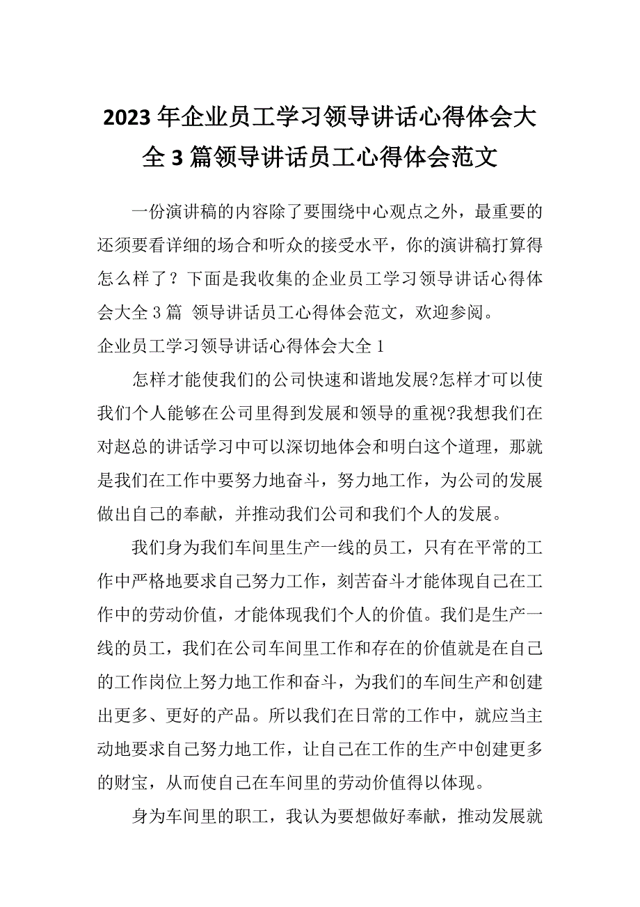 2023年企业员工学习领导讲话心得体会大全3篇领导讲话员工心得体会范文_第1页