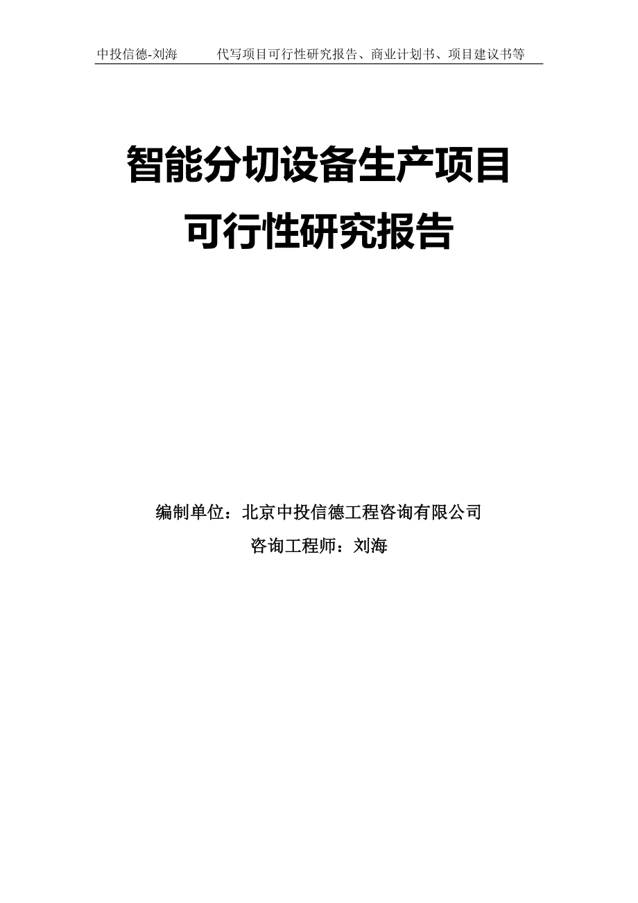 智能分切设备生产项目可行性研究报告模板_第1页