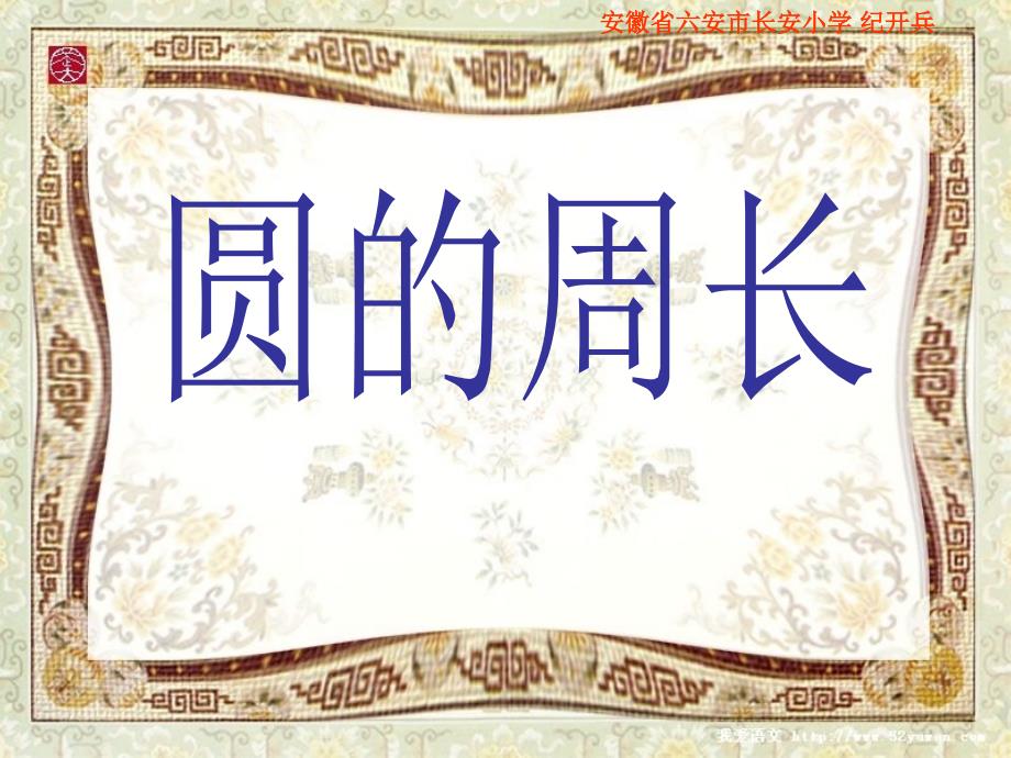 北师大版六年级数学上册《圆的周长》PPT课件_第1页