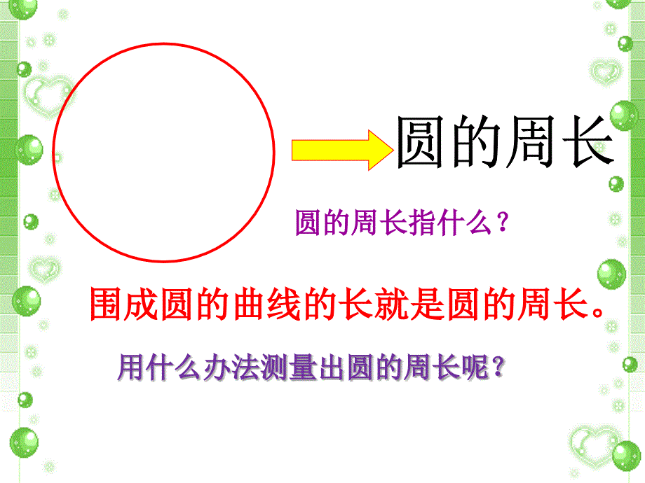 北师大版六年级数学上册《圆的周长》PPT课件_第4页