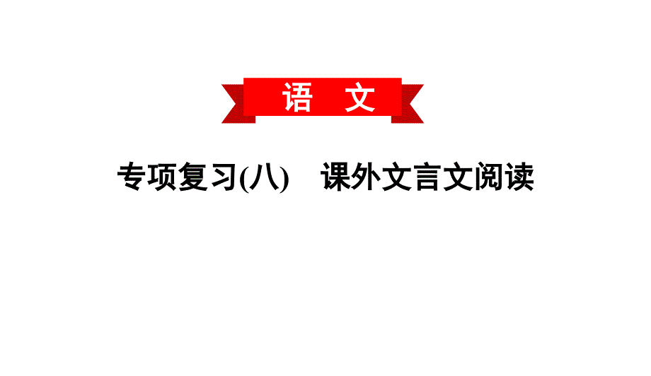 专项复习八课外文言文阅读人教部编版七年级语文下册ppt课件_第1页