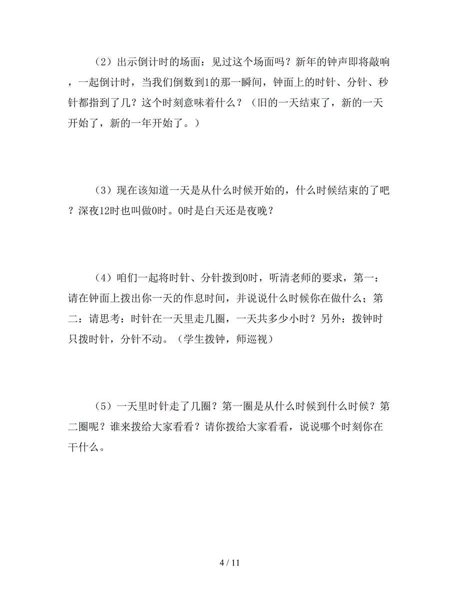 【教育资料】三年级数学：24时计时法.doc_第4页