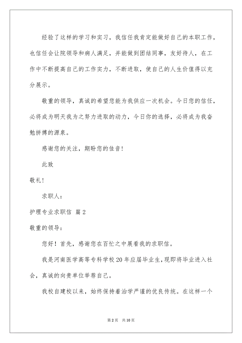 护理专业求职信合集6篇_第2页