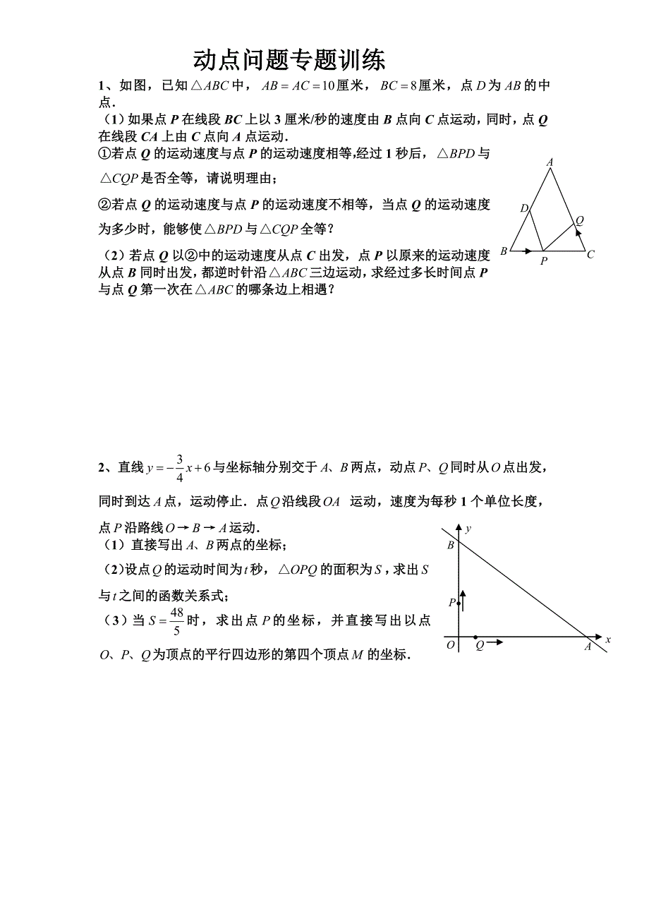 初三数学几何的动点问题专题练习.doc_第1页