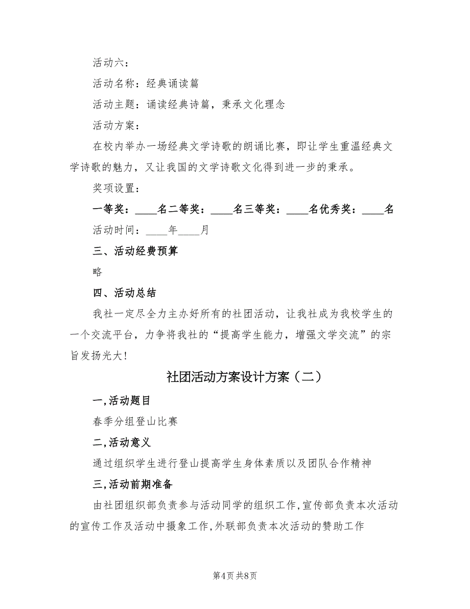 社团活动方案设计方案（三篇）_第4页