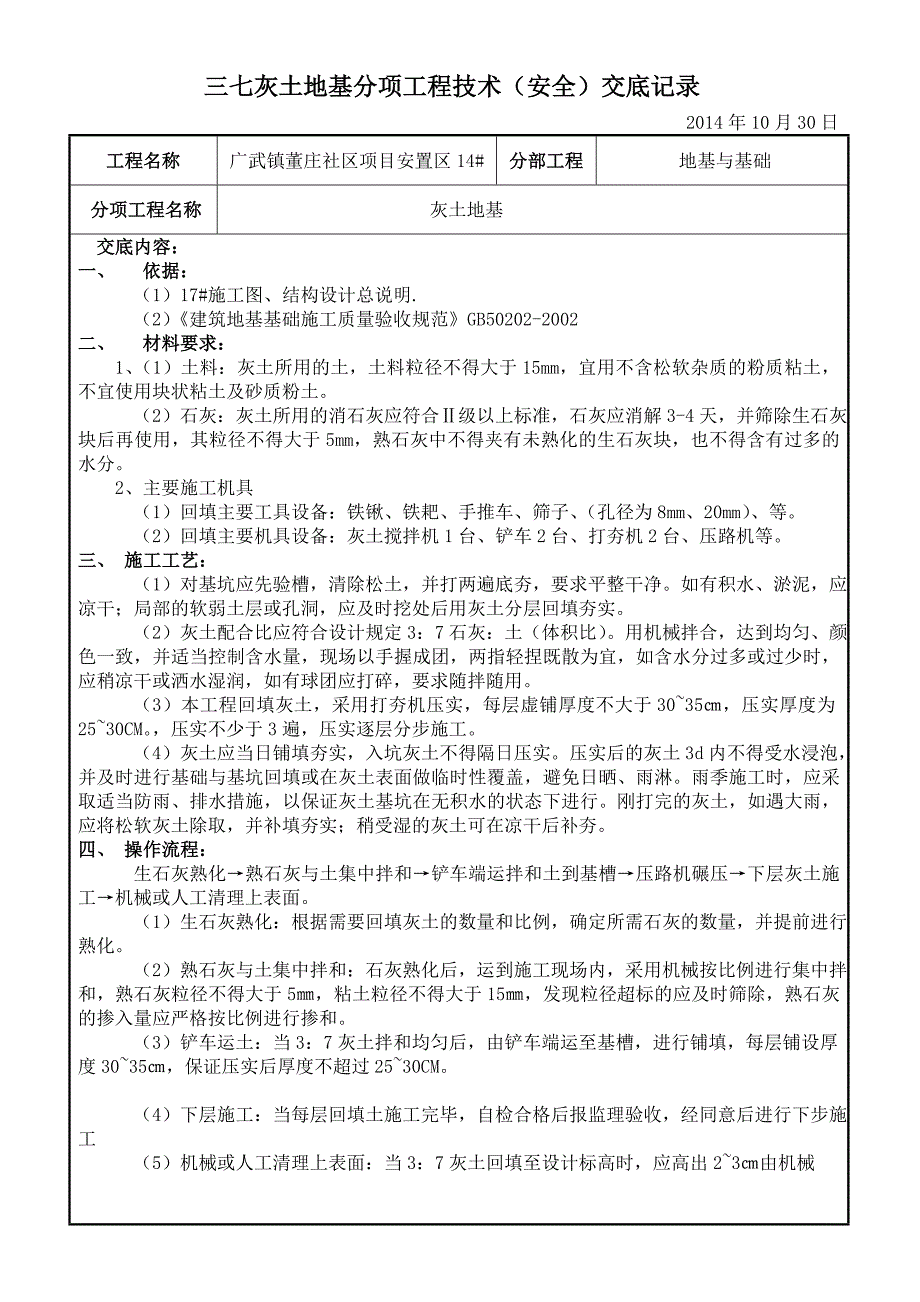 14#楼地基灰土回填安全技术交底.doc_第1页