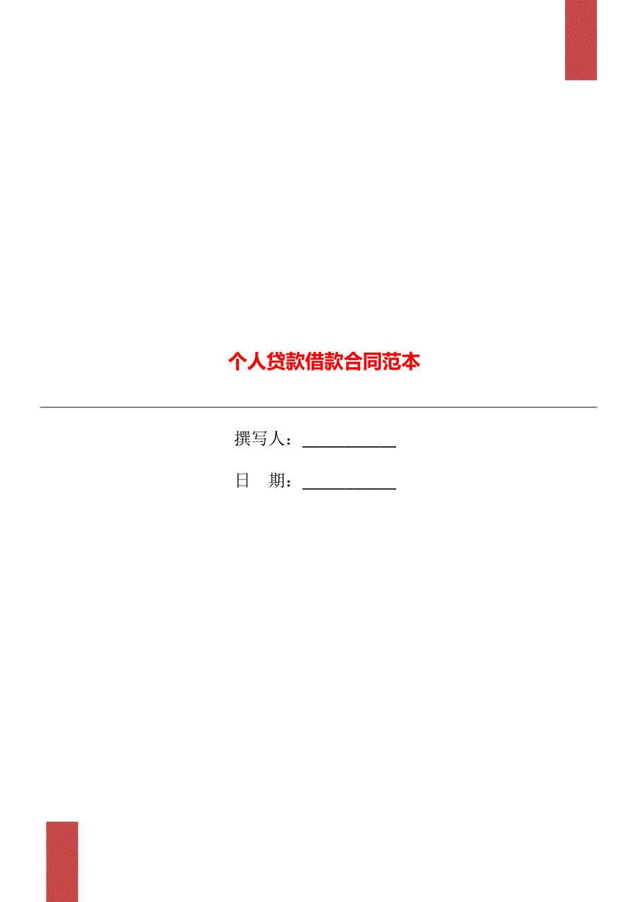 个人贷款借款合同范本_第1页