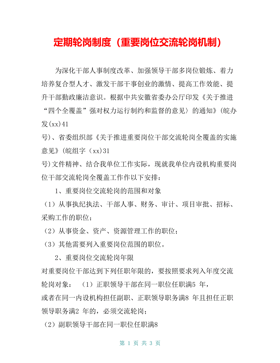 定期轮岗制度（重要岗位交流轮岗机制）_第1页