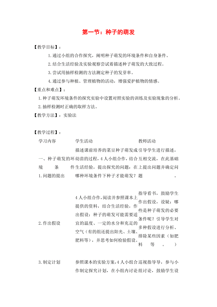 1.第一节--种子的萌发.doc_第1页