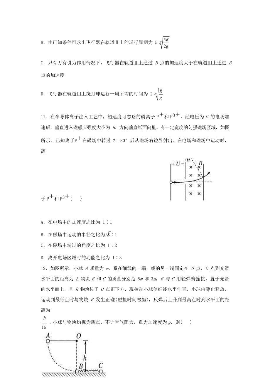 山东省济宁市第一中学2023届高三物理下学期一轮质量检测试题.doc_第5页