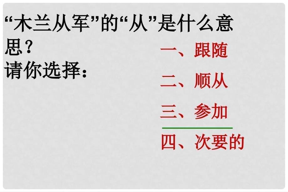 四年级语文上册 第八单元 木兰从军课件3 鄂教版_第5页