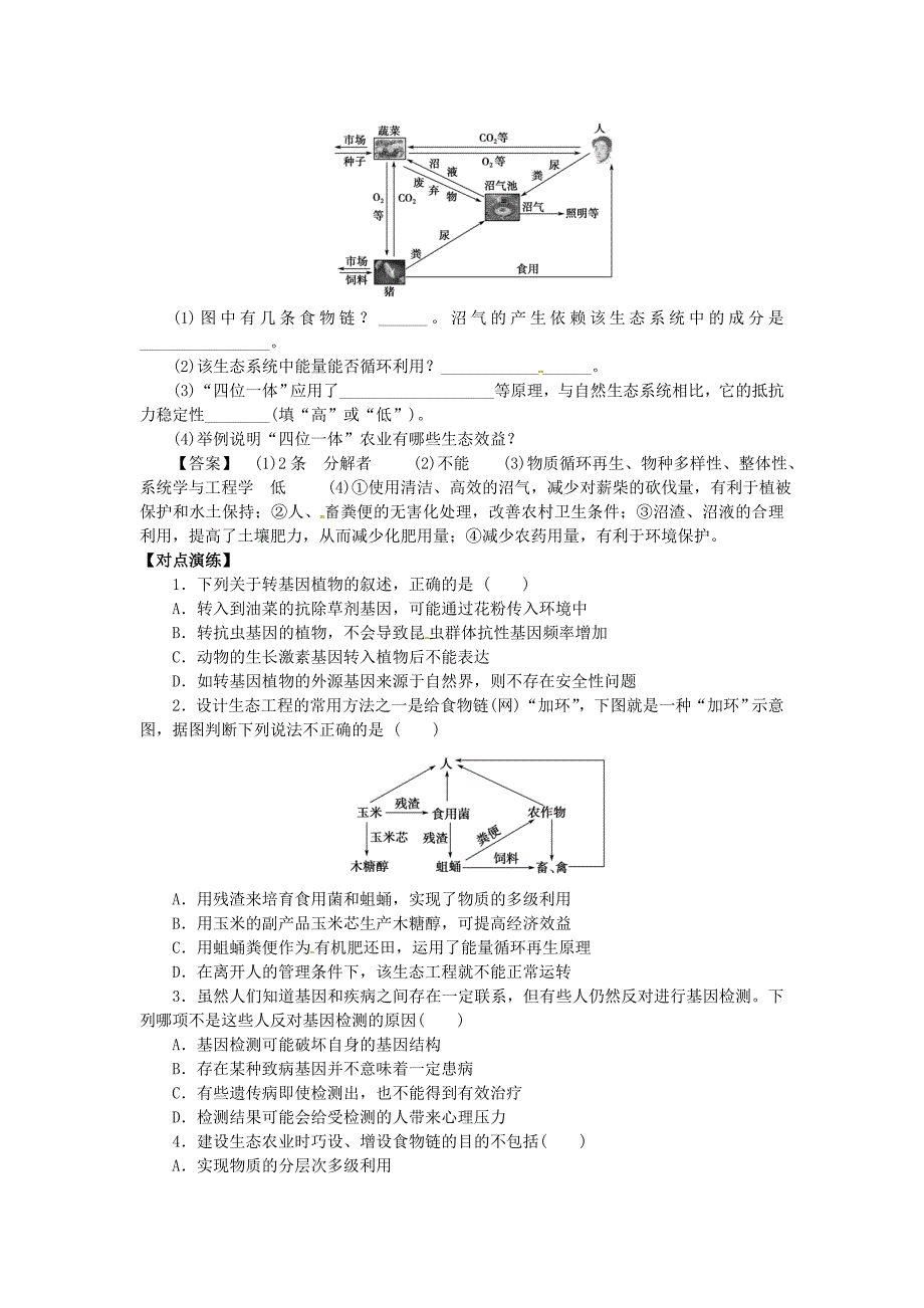 山东省平邑县高中生物专题复习4生物技术的安全性和传伦理问题生态工程学案无答案新人教版选修_第2页