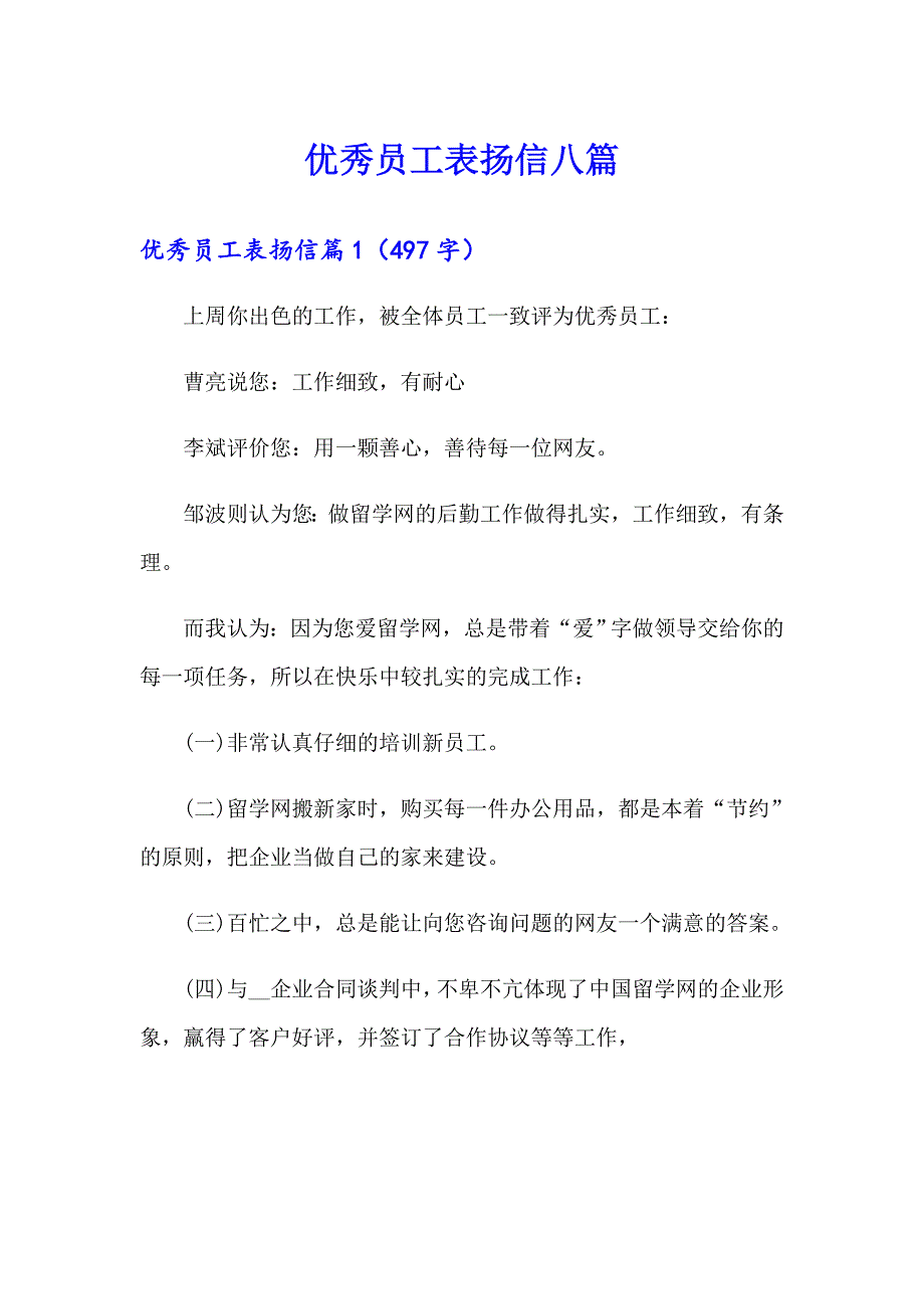 优秀员工表扬信八篇_第1页