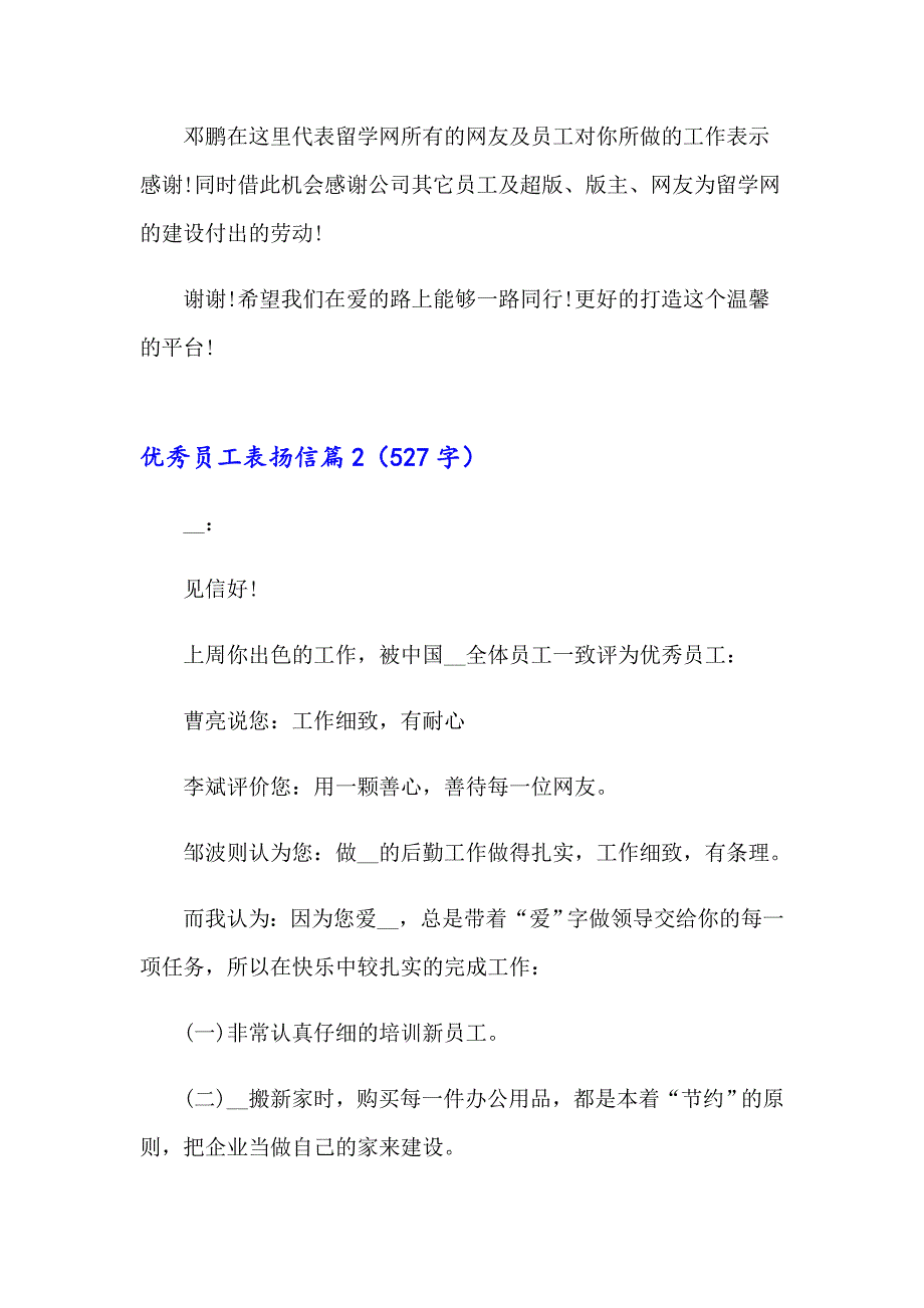 优秀员工表扬信八篇_第2页