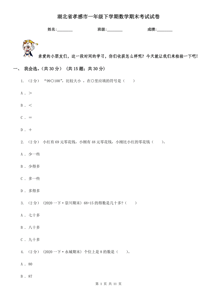 湖北省孝感市一年级下学期数学期末考试试卷_第1页