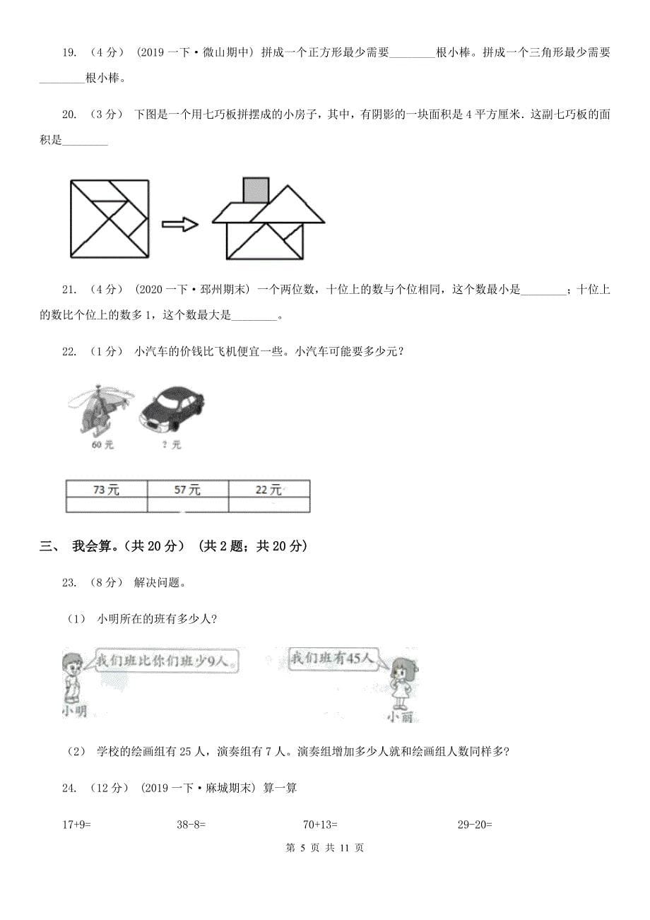 湖北省孝感市一年级下学期数学期末考试试卷_第5页