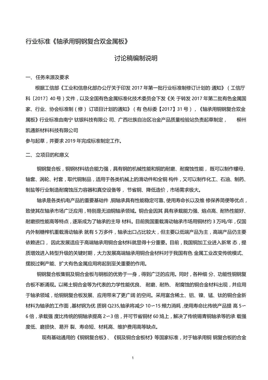 行业标准轴承用铜钢复合双金属板_第1页