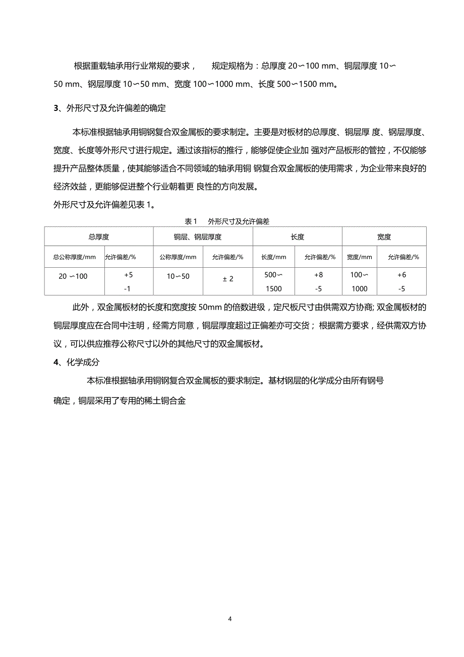 行业标准轴承用铜钢复合双金属板_第4页