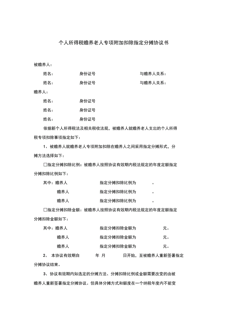 个人所得税赡养老人专项扣除约定和指定分摊协议书知识交流_第3页