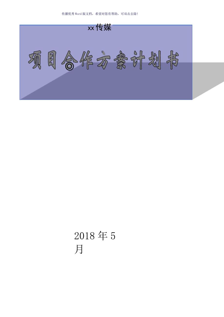 项目合作方案计划书(参考模板)_第1页