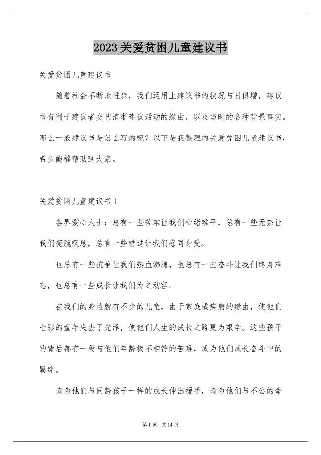 2023年关爱贫困儿童倡议书6.docx