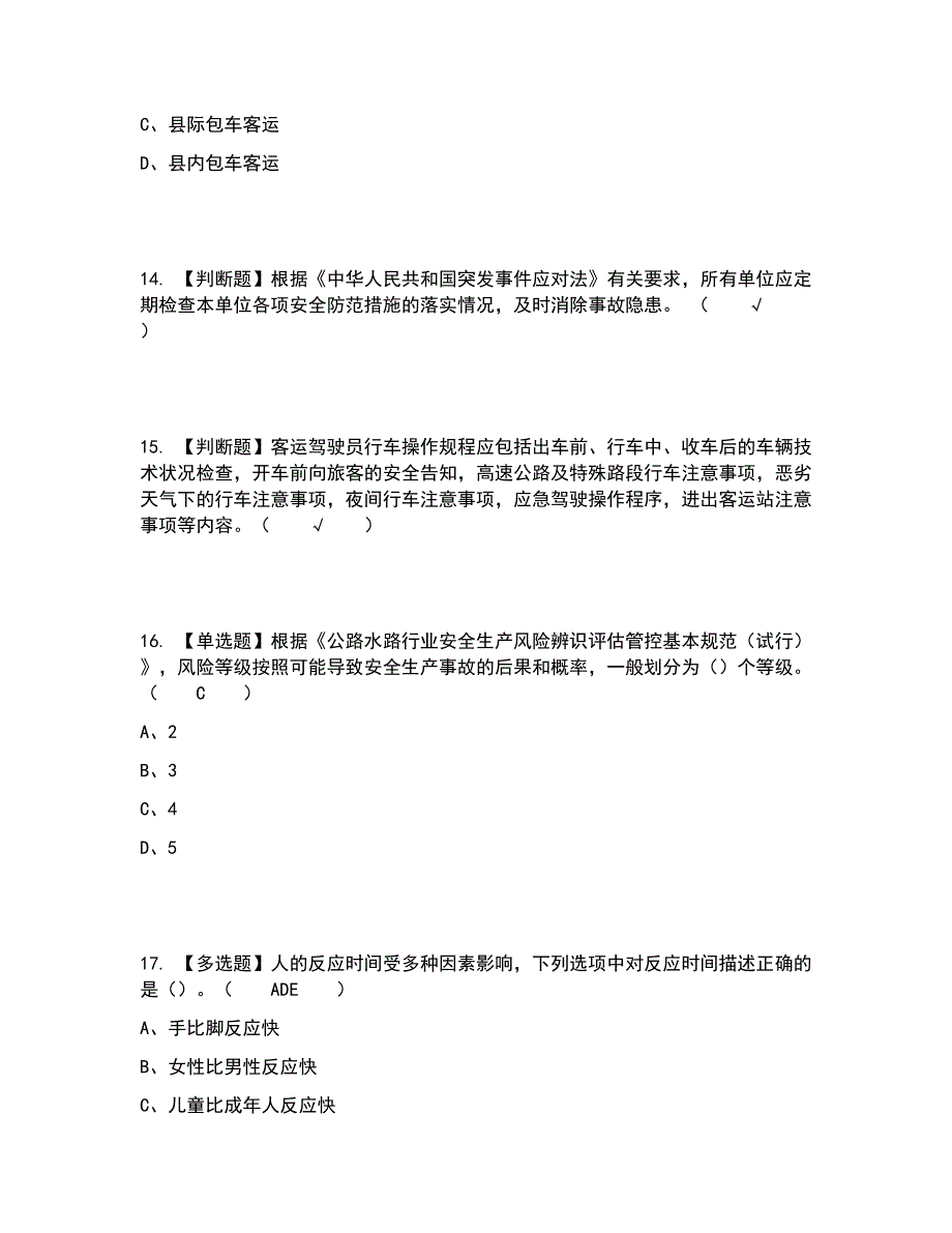 2022年道路运输企业安全生产管理人员考试内容及考试题库含答案参考52_第4页