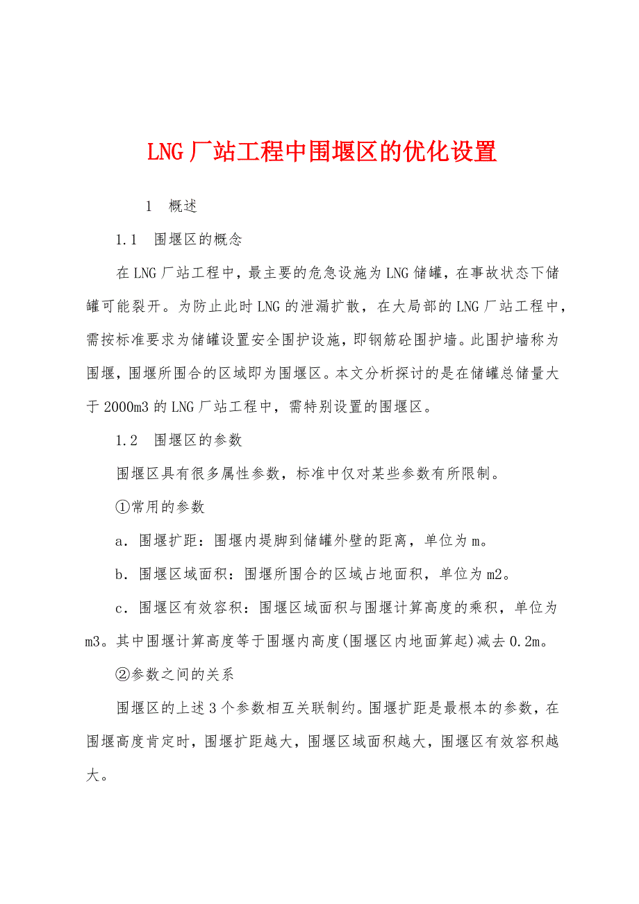 LNG厂站工程中围堰区的优化设置.docx_第1页