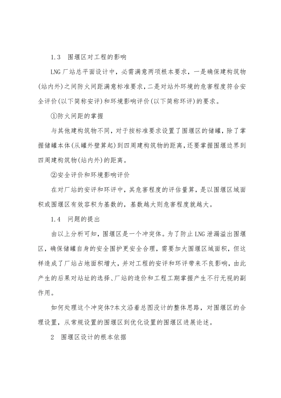 LNG厂站工程中围堰区的优化设置.docx_第2页