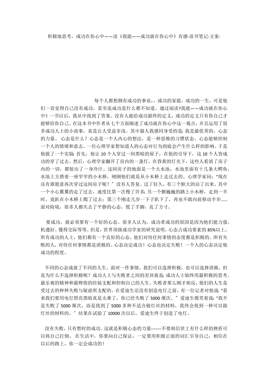 积极地思考成功在你心中——读《我能——成功就在你心中》有感_第1页