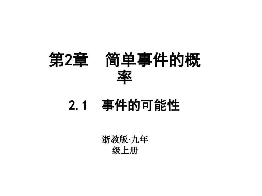 浙教版九年级数学上册习题课件：2.1　事件的可能性 (共12张PPT)_第1页