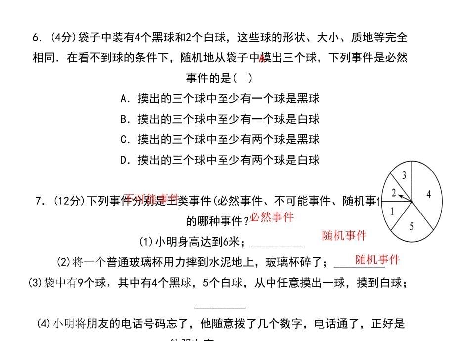 浙教版九年级数学上册习题课件：2.1　事件的可能性 (共12张PPT)_第5页