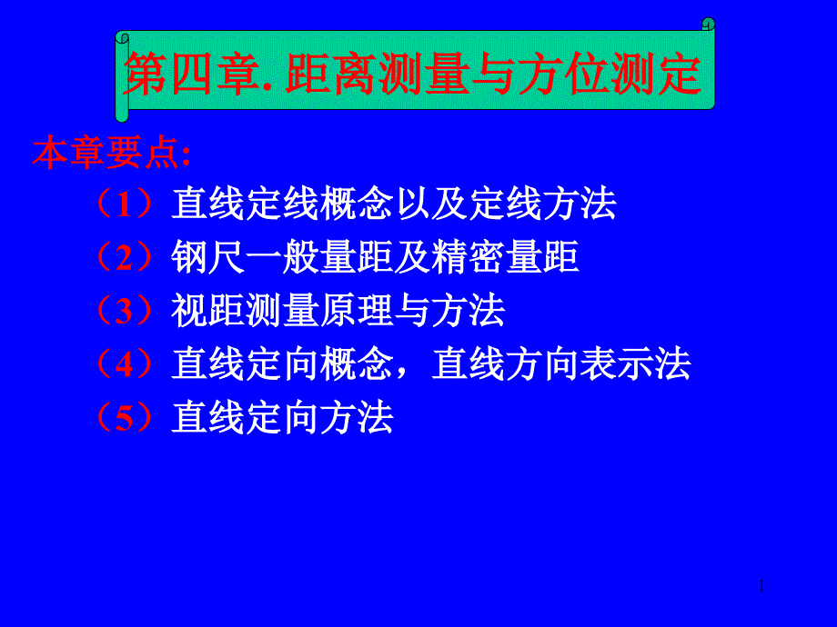 水利工程测量距离测量1_第1页