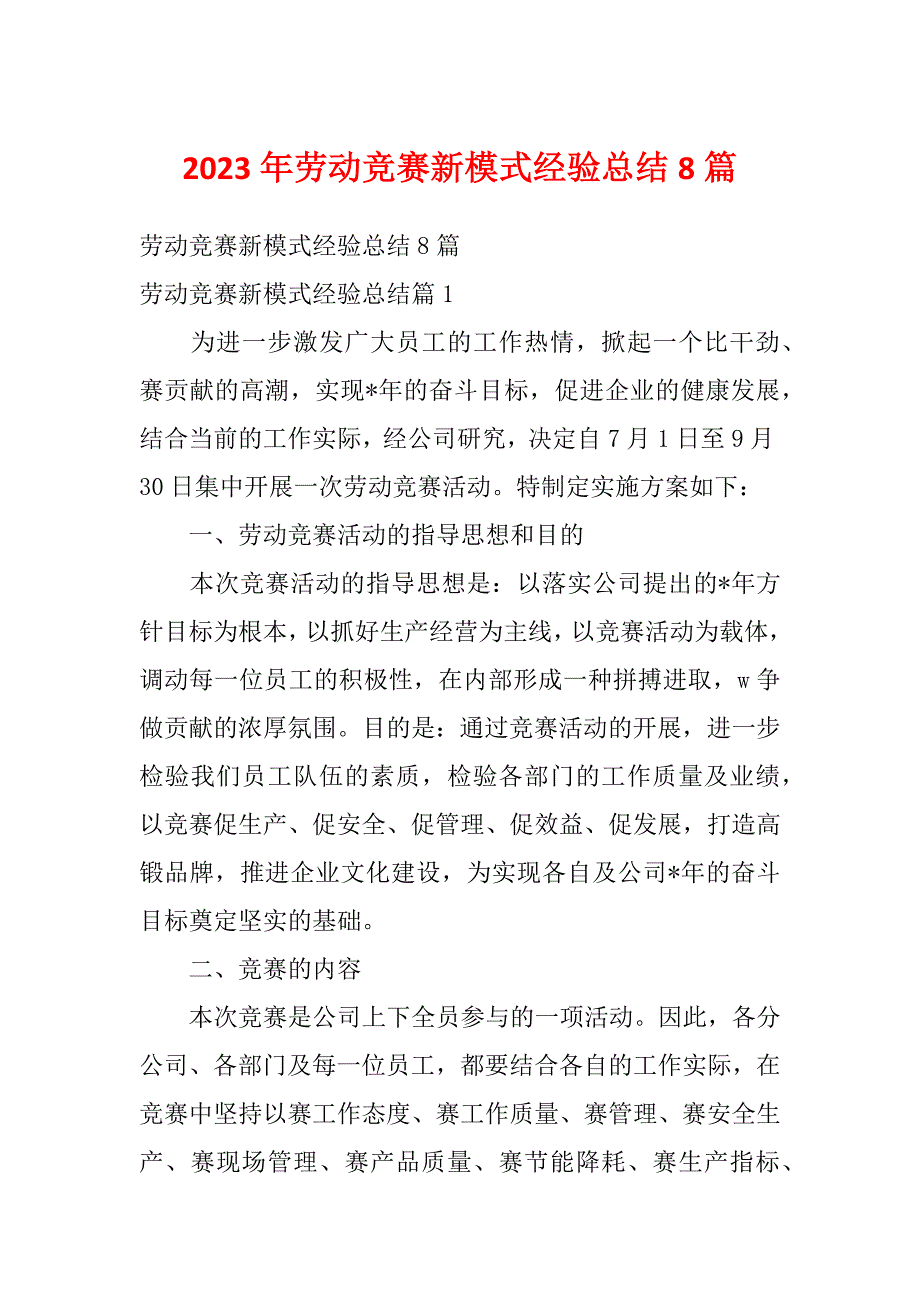 2023年劳动竞赛新模式经验总结8篇_第1页