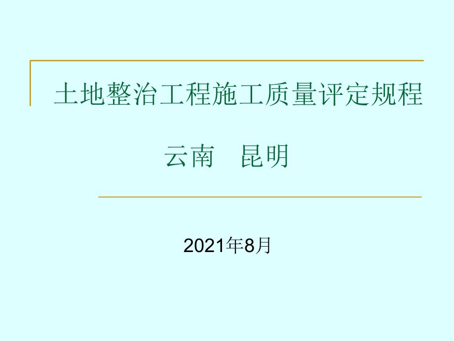 土地整治工程质量标准_第1页