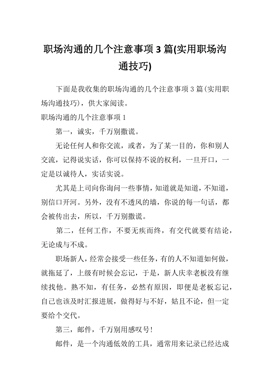 职场沟通的几个注意事项3篇(实用职场沟通技巧)_第1页