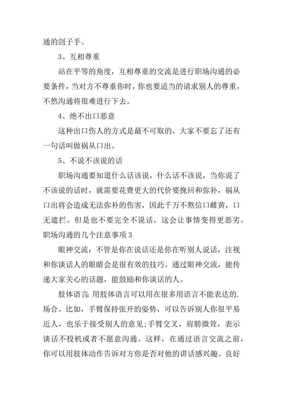 职场沟通的几个注意事项3篇(实用职场沟通技巧)_第4页