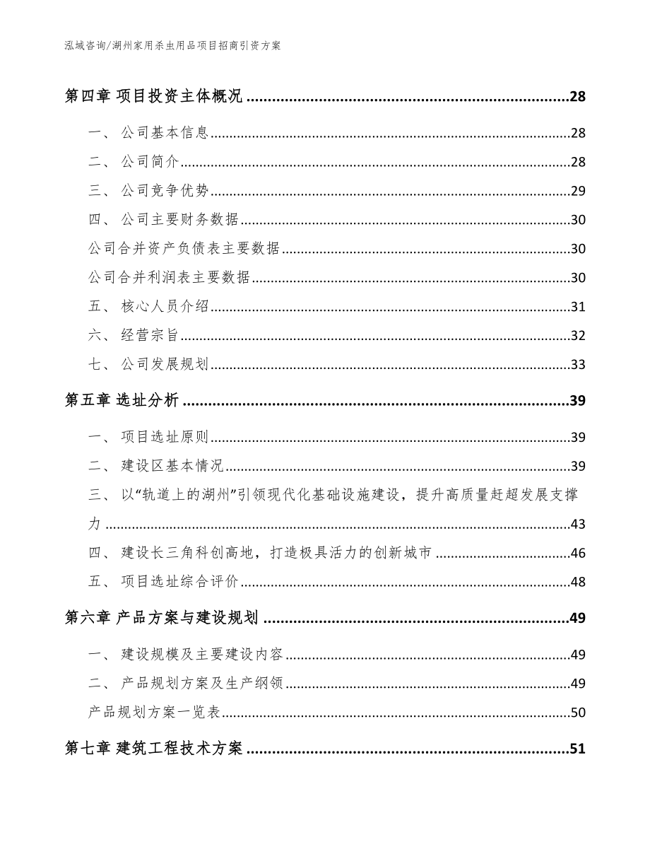 湖州家用杀虫用品项目招商引资方案_第2页